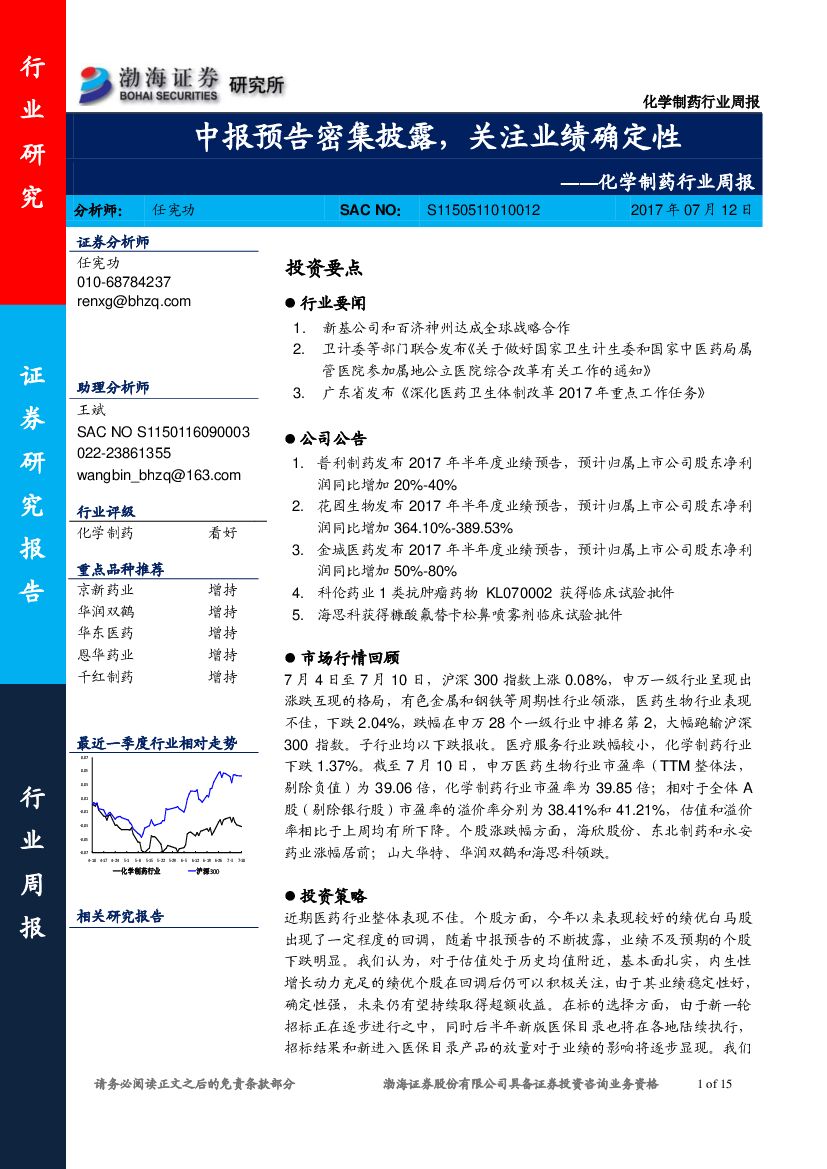 渤海证券：化学制药行业周报：中报预告密集披露，关注业绩确定性