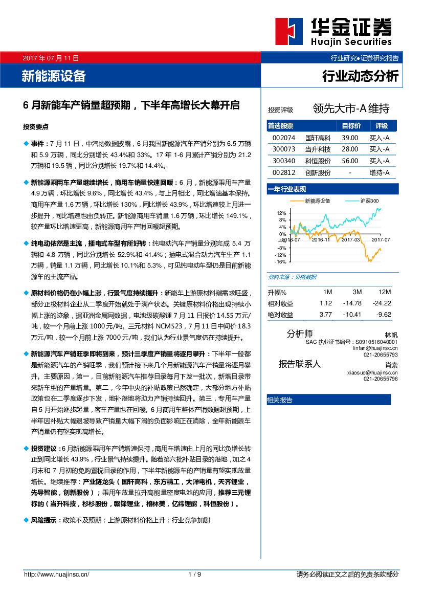 华金证券：新能源设备：6月新能车产销量超预期，下半年高增长大幕开启