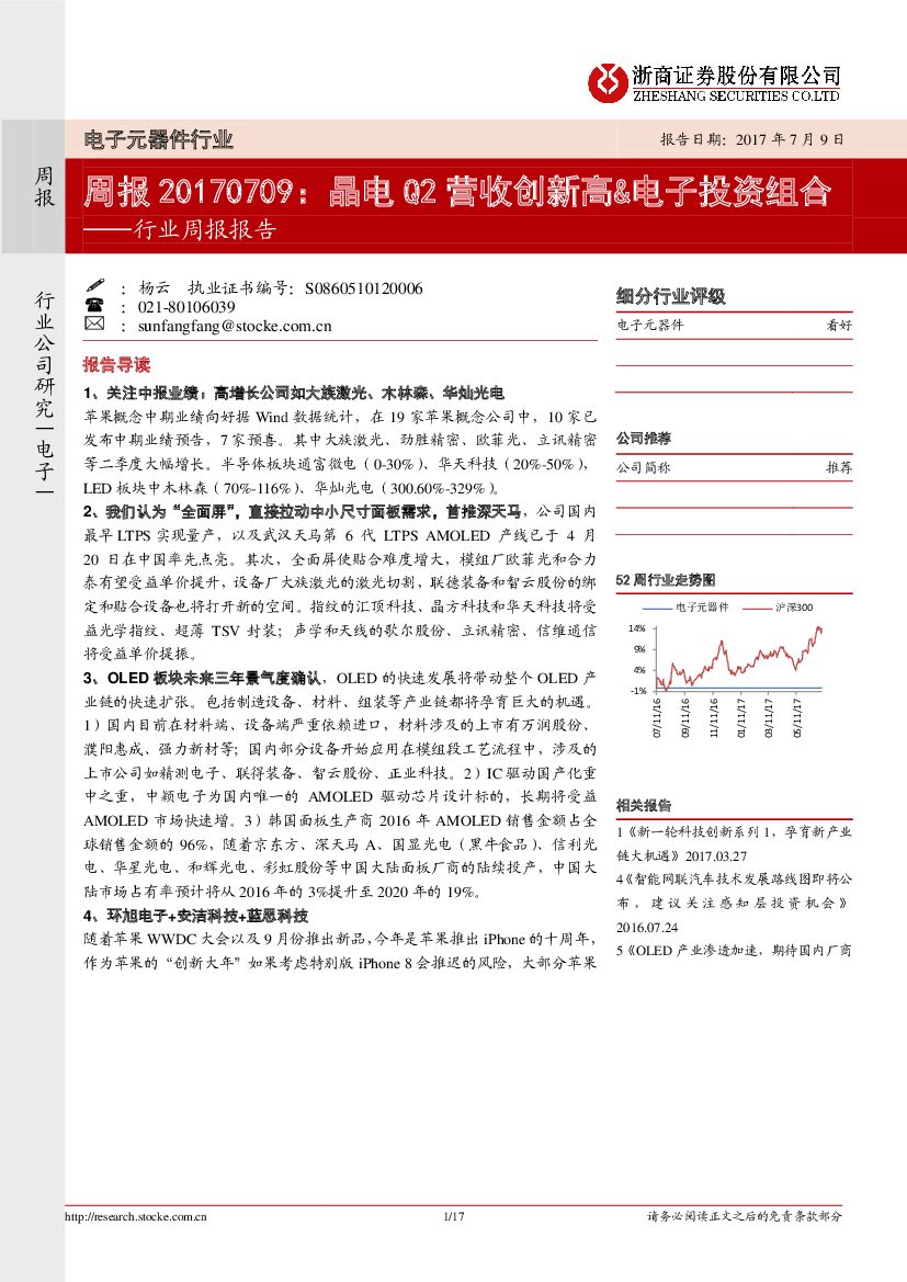 浙商证券：电子元器件行业周报报告：晶电Q2营收创新高&电子投资组合