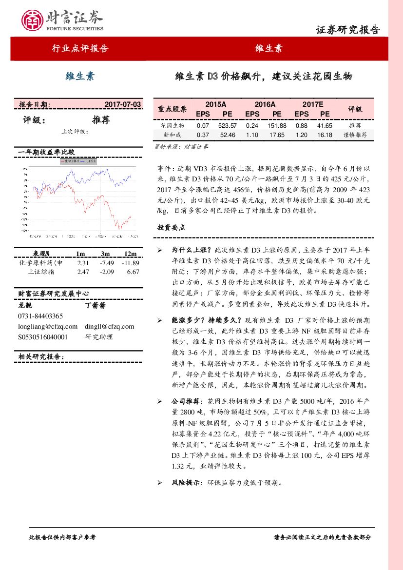 财富证券：维生素行业点评报告：维生素D3价格飙升，建议关注花园生物