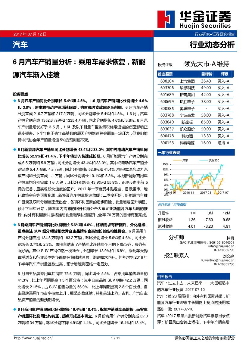 华金证券：汽车6月汽车产销量分析：乘用车需求恢复，新能源汽车渐入佳境