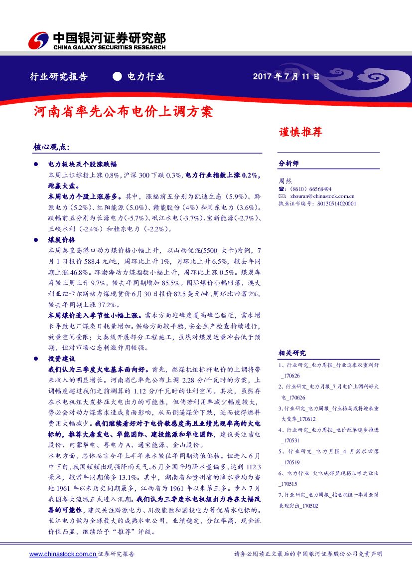 中国银河：电力行业：河南省率先公布电价上调方案