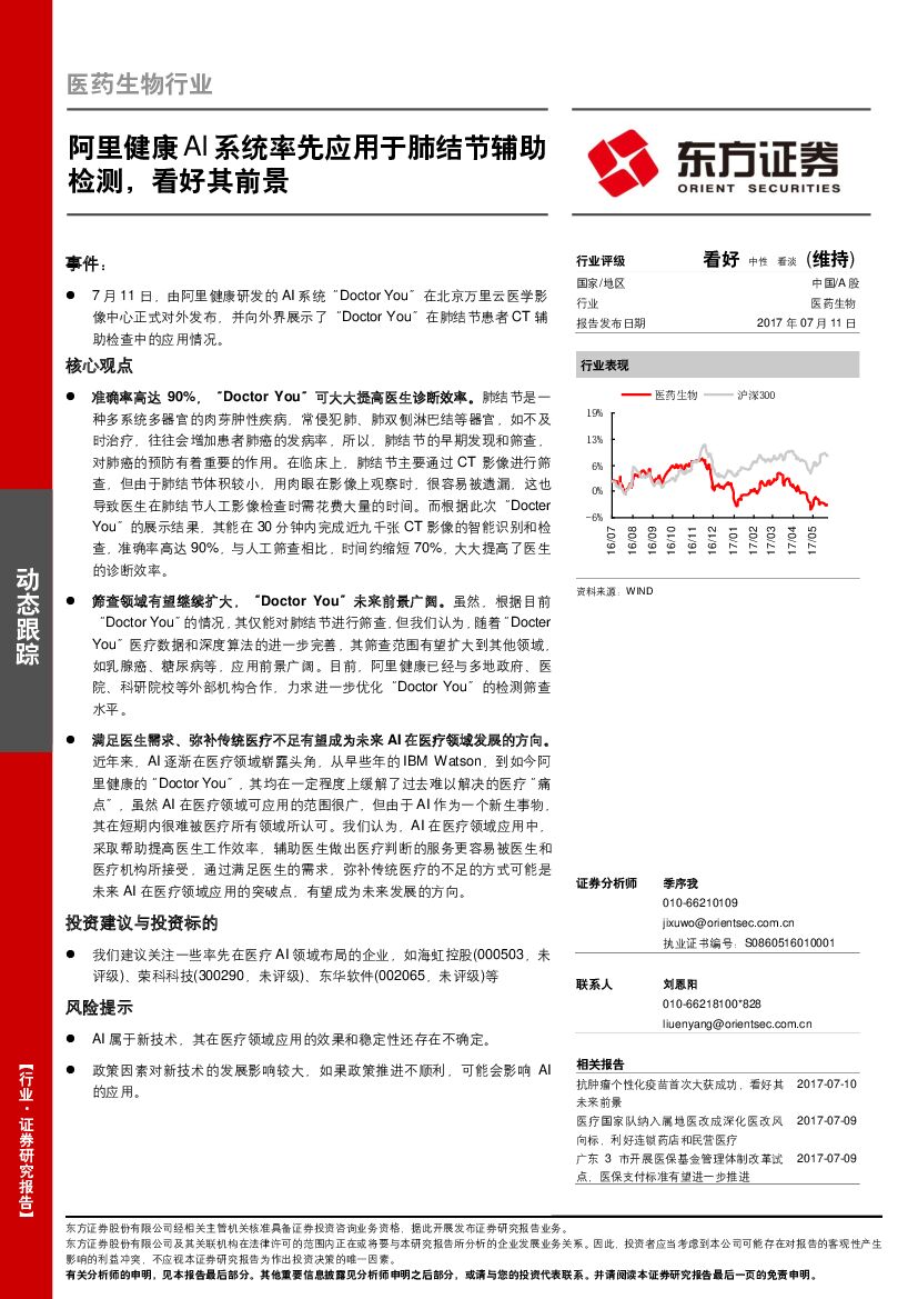 东方证券：医药生物行业：阿里健康AI系统率先应用于肺结节辅助检测，看好其前景