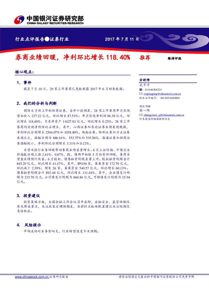 中国银河：证券行业点评报告：券商业绩回暖，净利环比增长118.40%