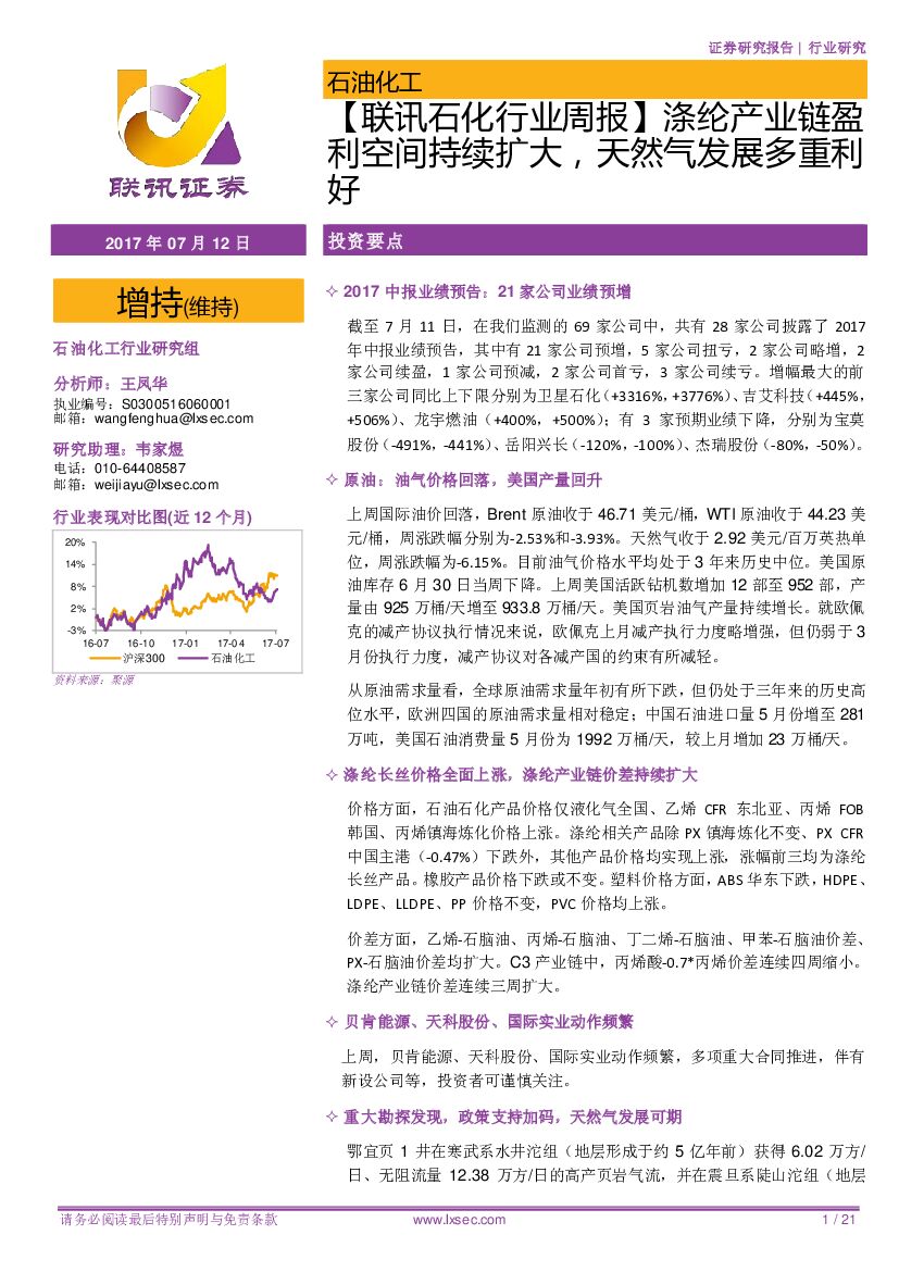 联讯证券：【联讯石化行业周报】涤纶产业链盈利空间持续扩大，天然气发展多重利好