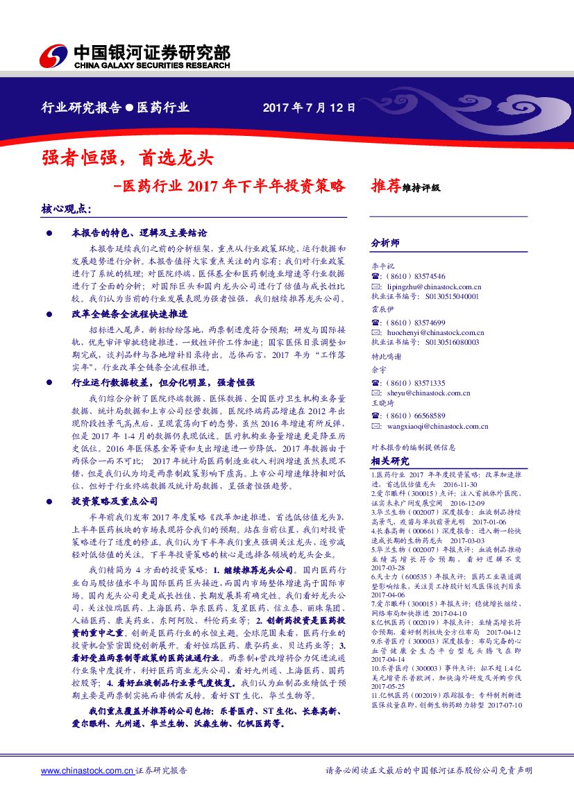 中国银河：医药行业2017年下半年投资策略：强者恒强，首选龙头