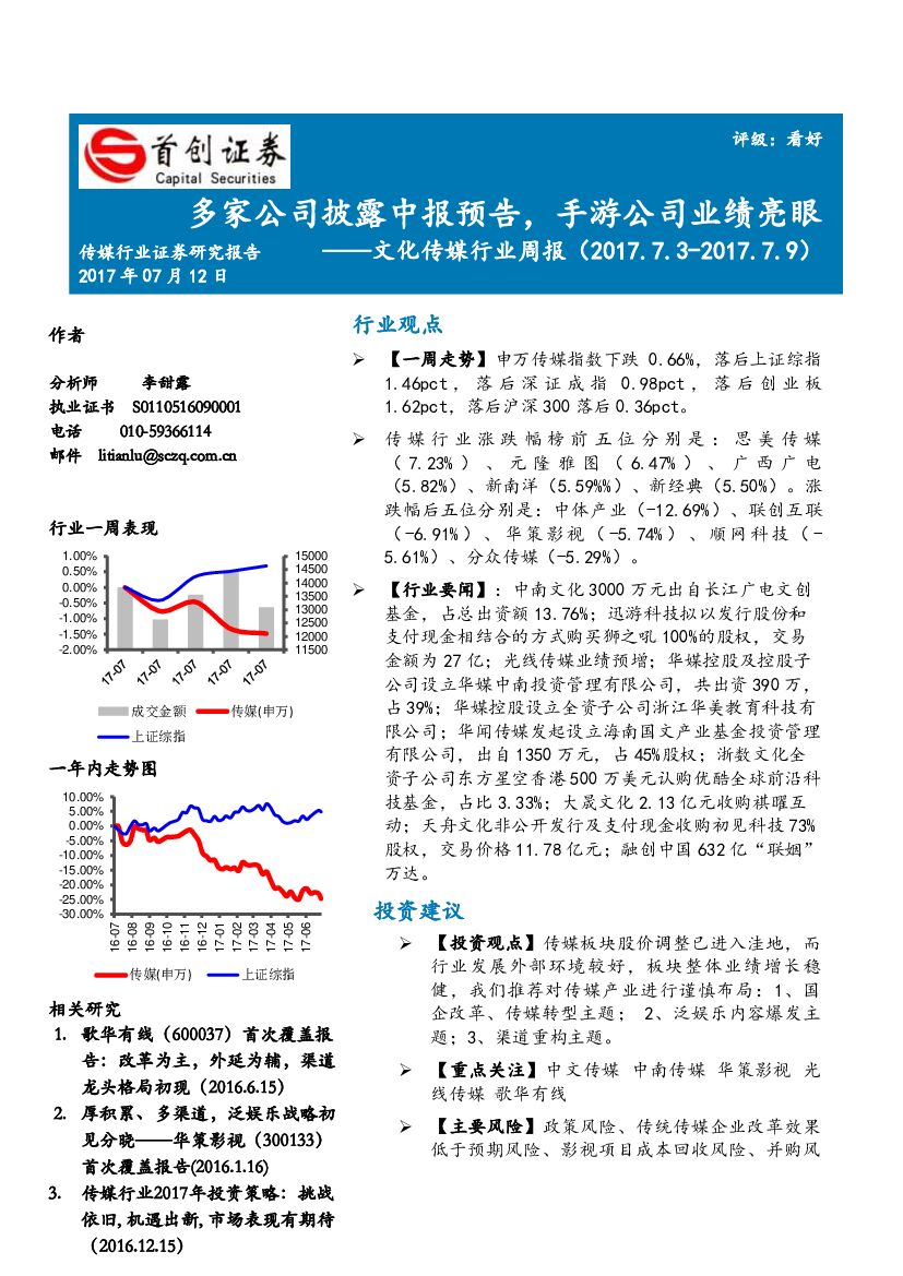 首创证券：文化传媒行业周报：多家公司披露中报预告，手游公司业绩亮眼