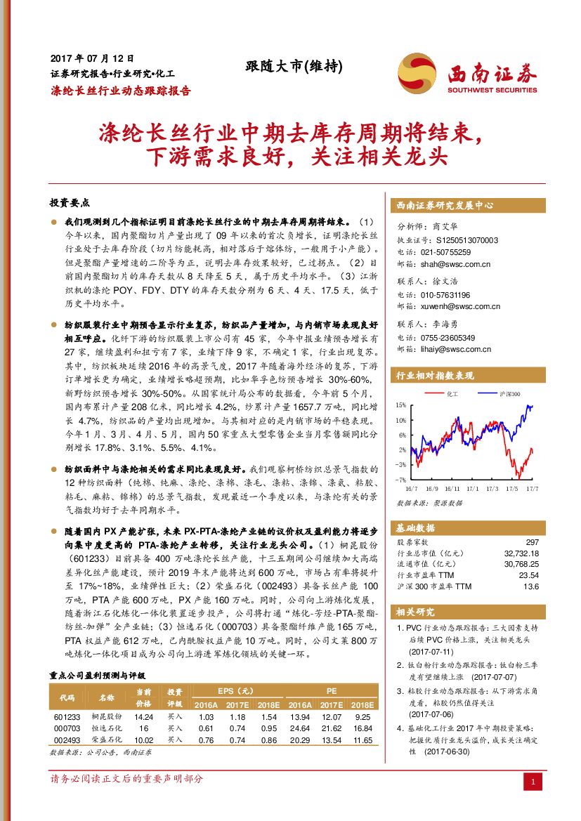 西南证券：涤纶长丝行业动态跟踪报告：涤纶长丝行业中期去库存周期将结束，下游需求良好，关注相关龙头