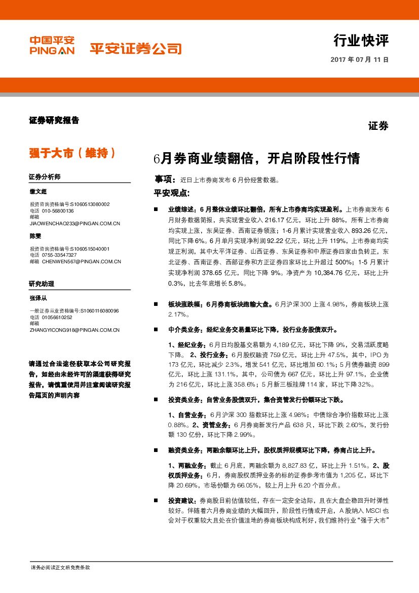 平安证券：证券：6月券商业绩翻倍，开启阶段性行情