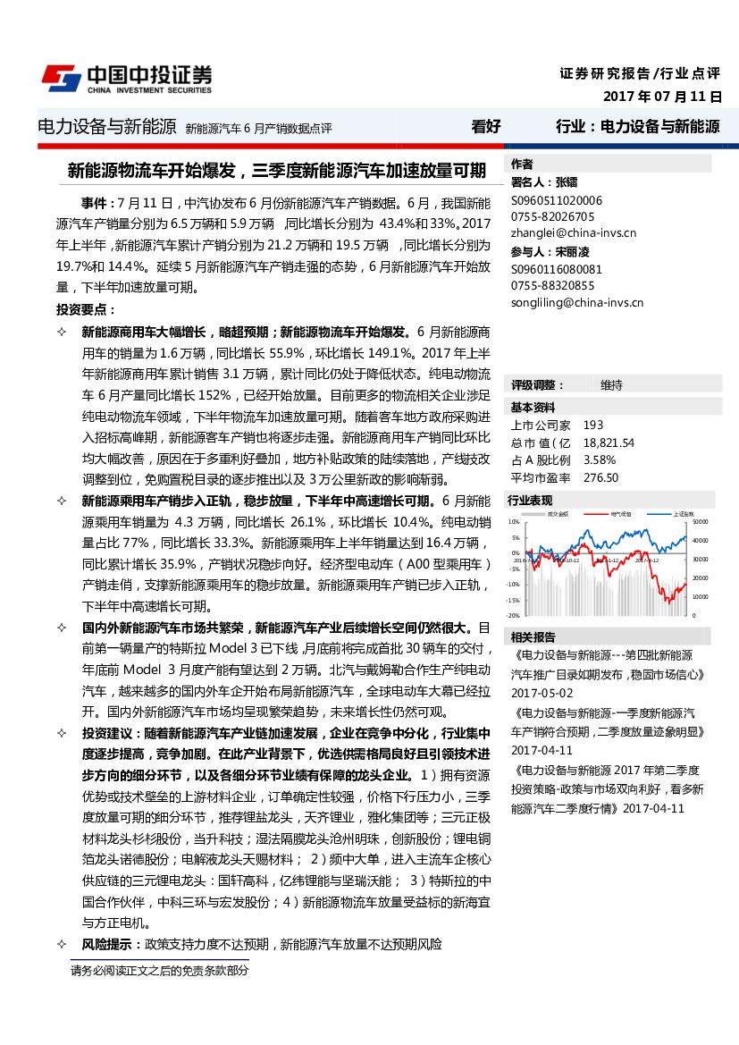 中投证券：新能源汽6月产销数据点评：新能源物流车开始爆发，三季度新能源汽车加速放量可期
