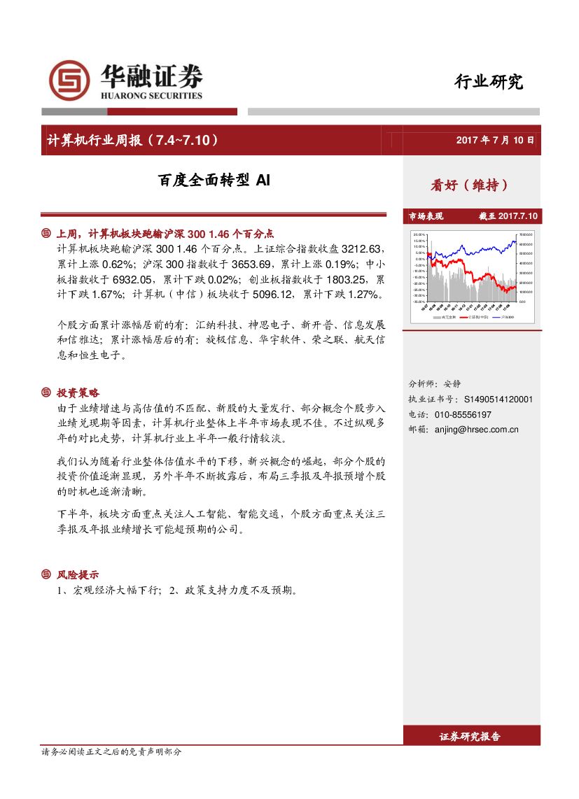 华融证券：计算机行业周报：百度全面转型AI