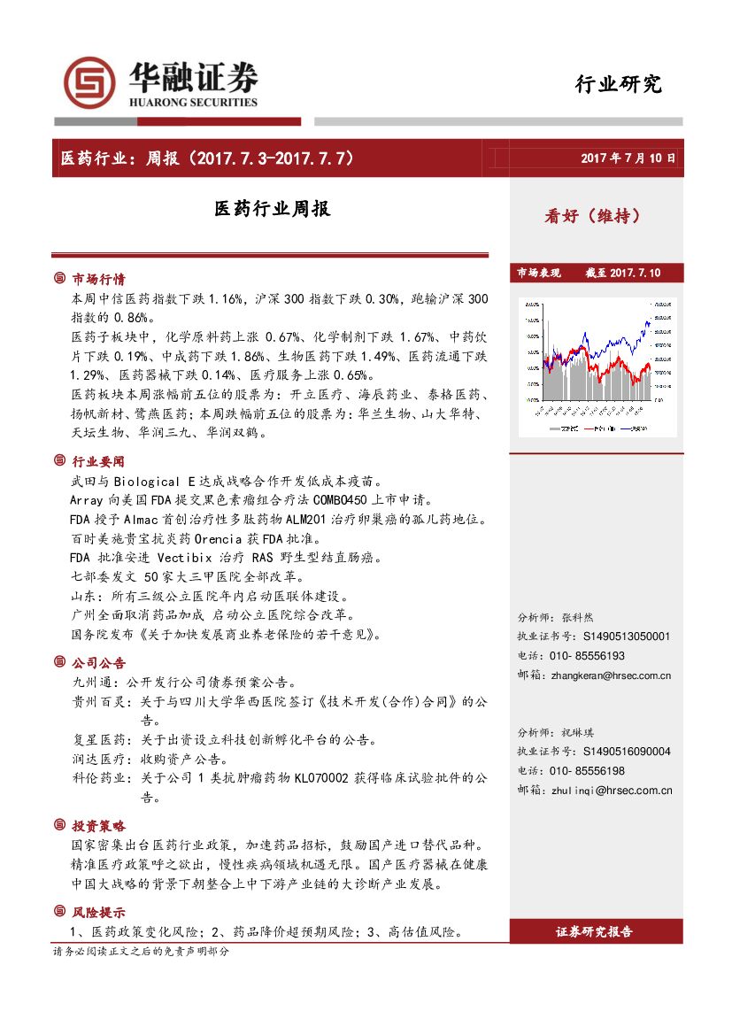 华融证券：医药行业周报