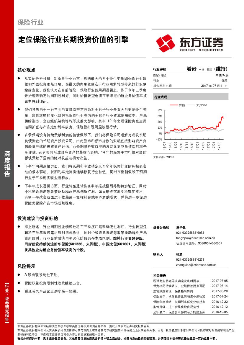 东方证券：保险行业深度报告：定位保险行业长期投资价值的引擎