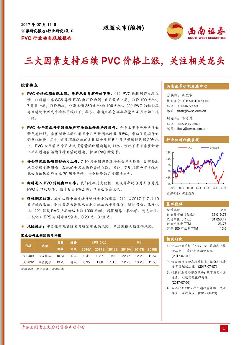 西南证券：PVC行业动态跟踪报告：三大因素支持后续PVC价格上涨，关注相关龙头
