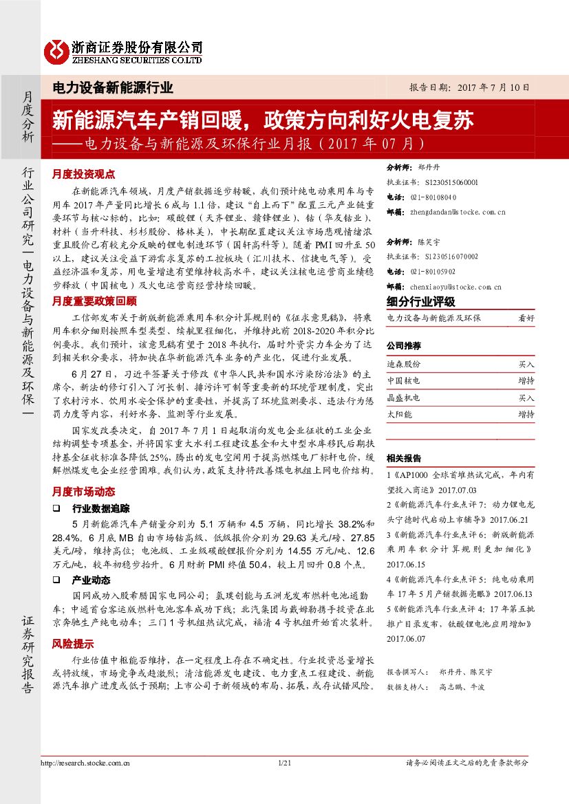 浙商证券：电力设备与新能源及环保行业月报：新能源汽车产销回暖，政策方向利好火电复苏