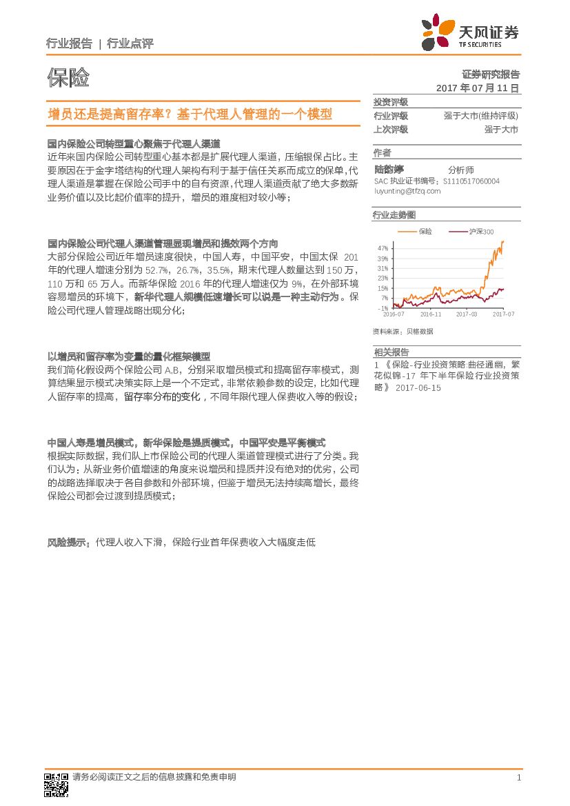 天风证券：保险行业点评：增员还是提高留存率？基于代理人管理的一个模型