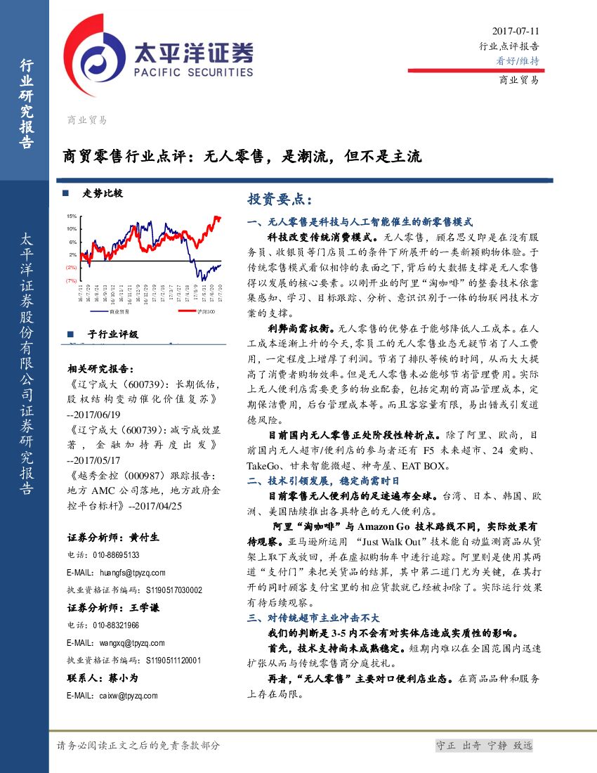 太平洋证券：商贸零售行业点评：无人零售，是潮流，但不是主流