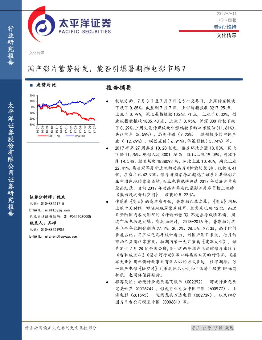 太平洋证券：文化传媒行业周报：国产影片蓄势待发，能否引爆暑期档电影市场？