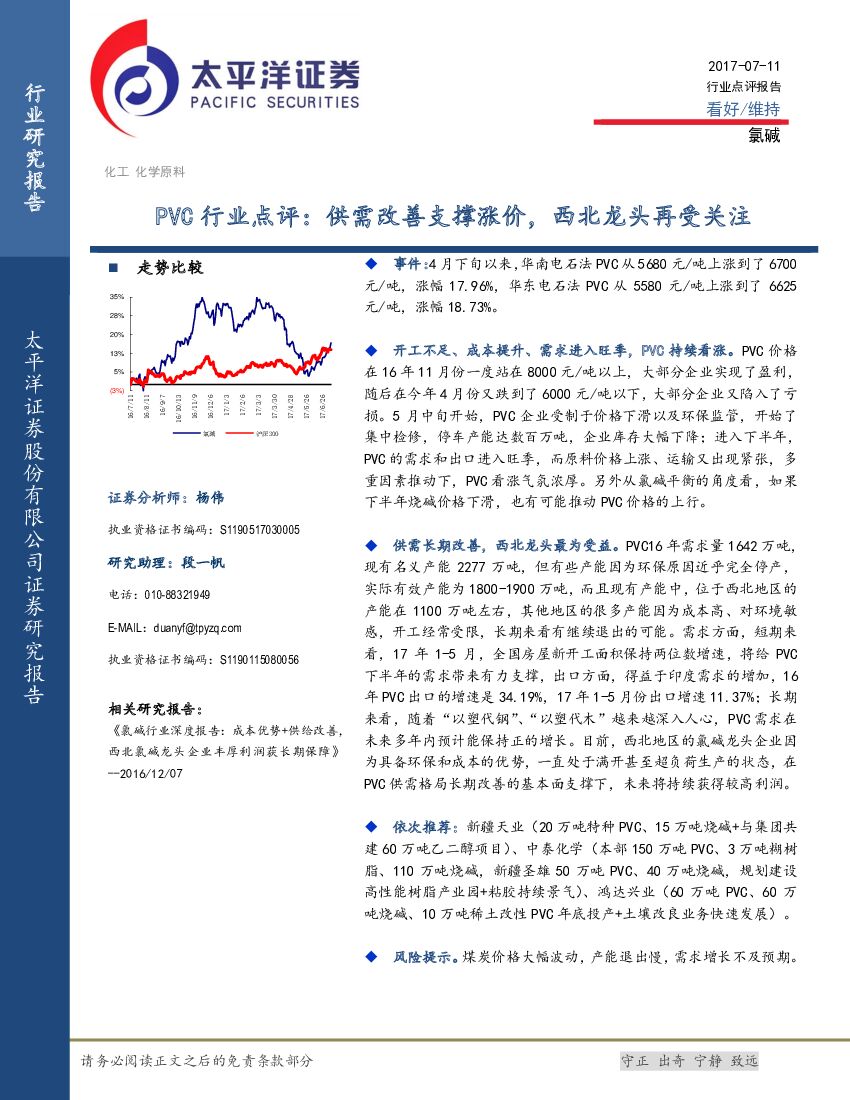 太平洋证券：PVC行业点评：供需改善支撑涨价，西北龙头再受关注