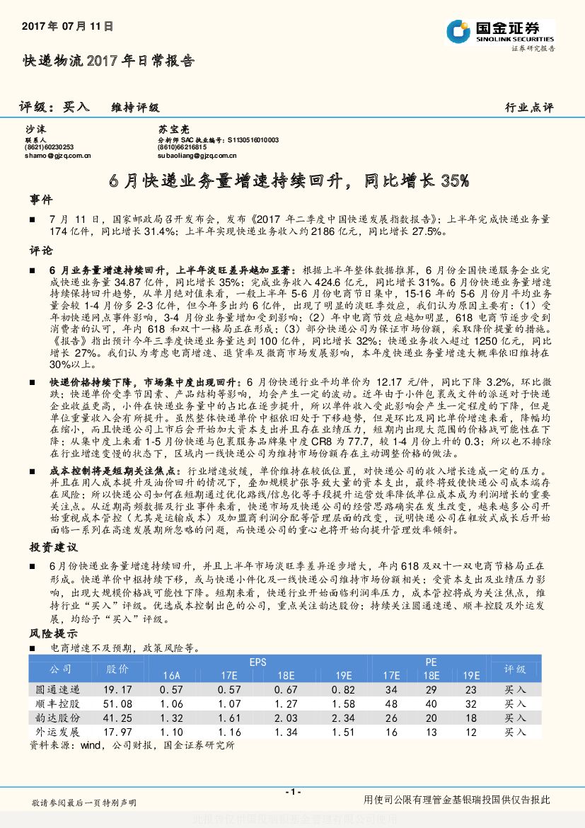 国金证券：快递物流行业点评：6月快递业务量增速持续回升，同比增长35%