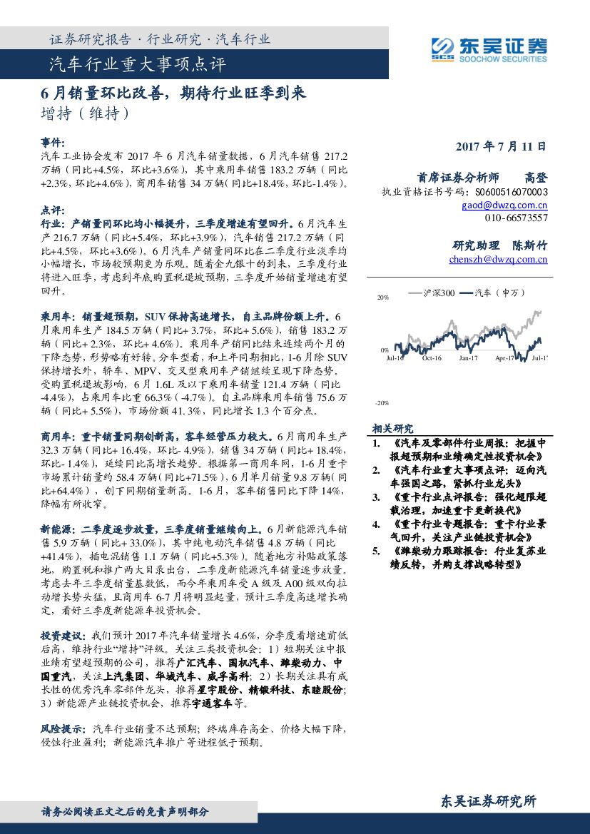 东吴证券：汽车行业重大事项点评：6月销量环比改善，期待行业旺季到来