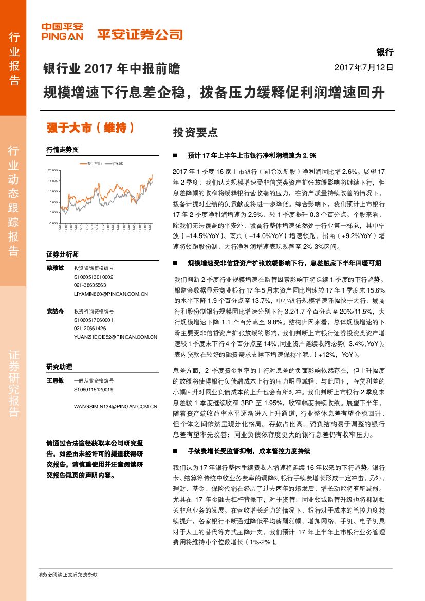 平安证券：银行业2017年中报前瞻：规模增速下行息差企稳，拨备压力缓释促利润增速回升