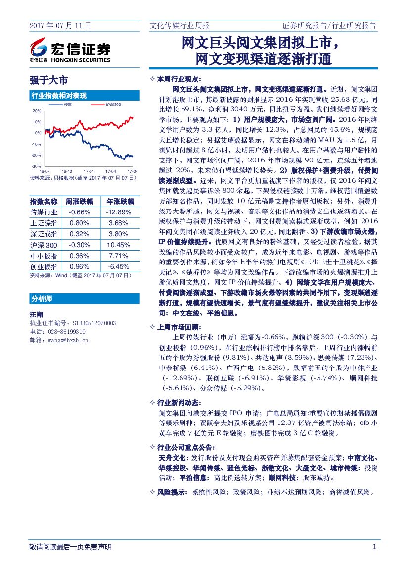 宏信证券：文化传媒行业周报：网文巨头阅文集团拟上市，网文变现渠道逐渐打通