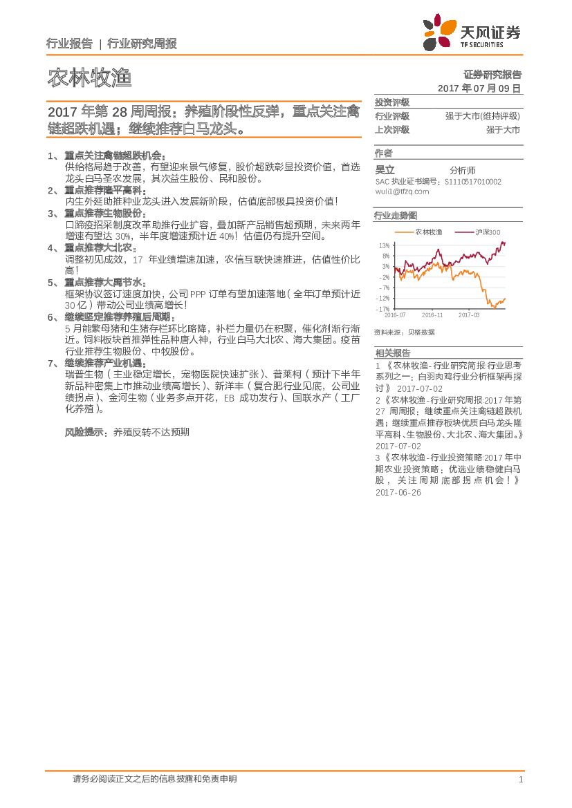 天风证券：农林牧渔2017年第28周周报：养殖阶段性反弹，重点关注禽链超跌机遇；继续推荐白马龙头。