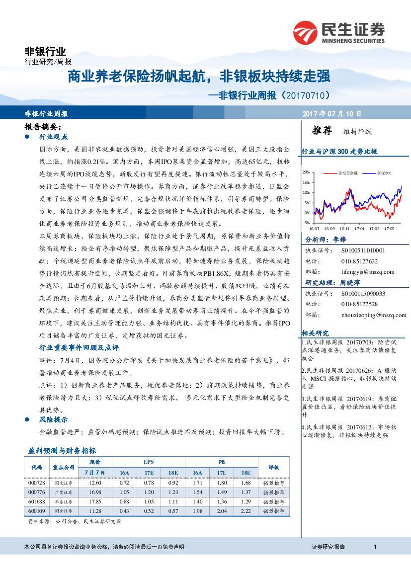 民生证券：非银行业周报：商业养老保险扬帆起航，非银板块持续走强