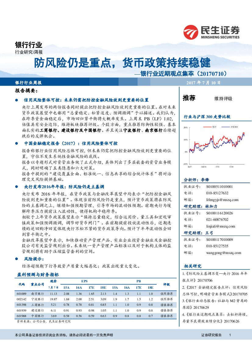 民生证券：银行业近期观点集萃：防风险仍是重点，货币政策持续稳健