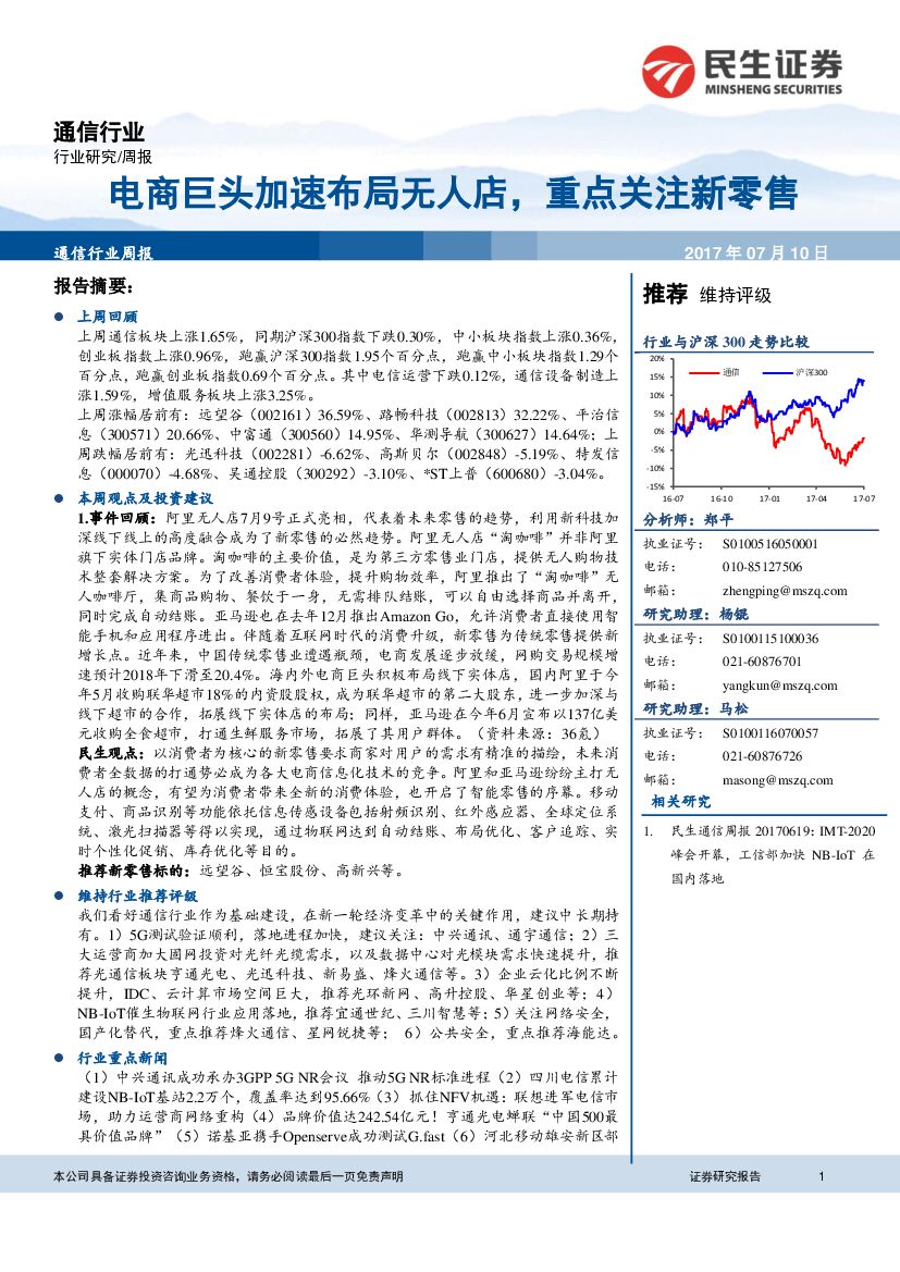 民生证券：通信行业周报：电商巨头加速布局无人店，重点关注新零售