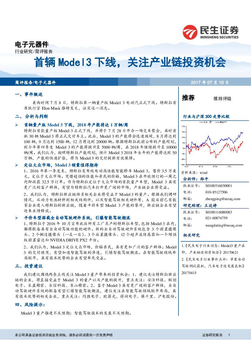民生证券：电子元器件行业简评报告：首辆Model3下线，关注产业链投资机会