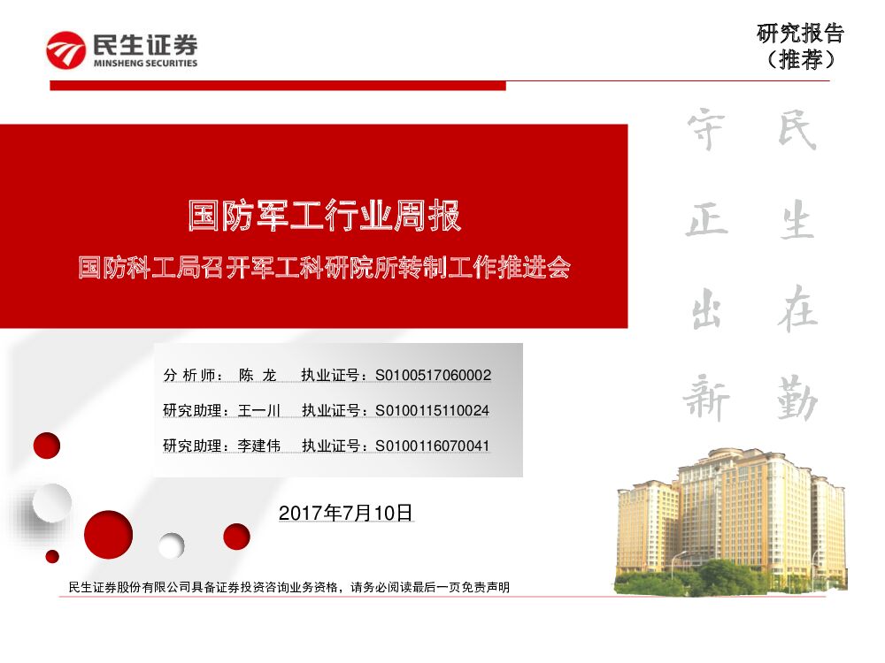 民生证券：国防军工行业周报：国防科工局召开军工科研院所转制工作推进会