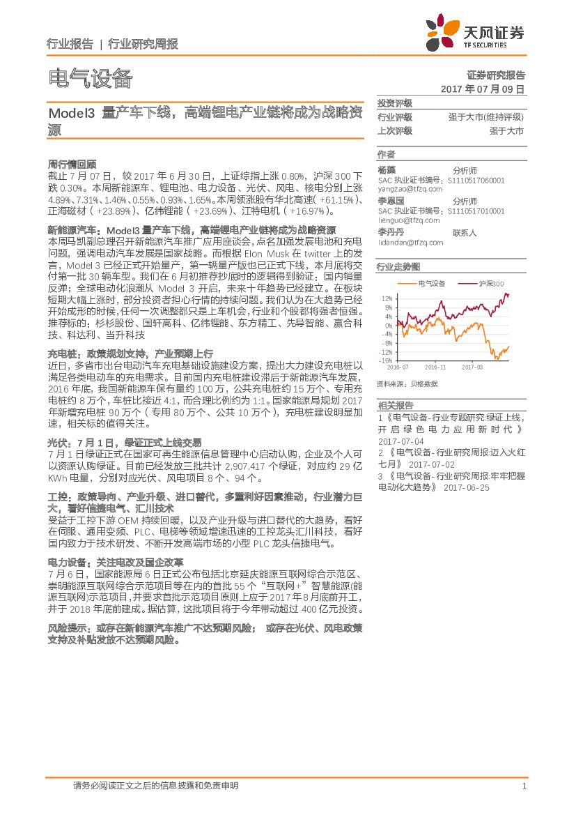 天风证券：电气设备行业研究周报：Model3量产车下线，高端锂电产业链将成为战略资源