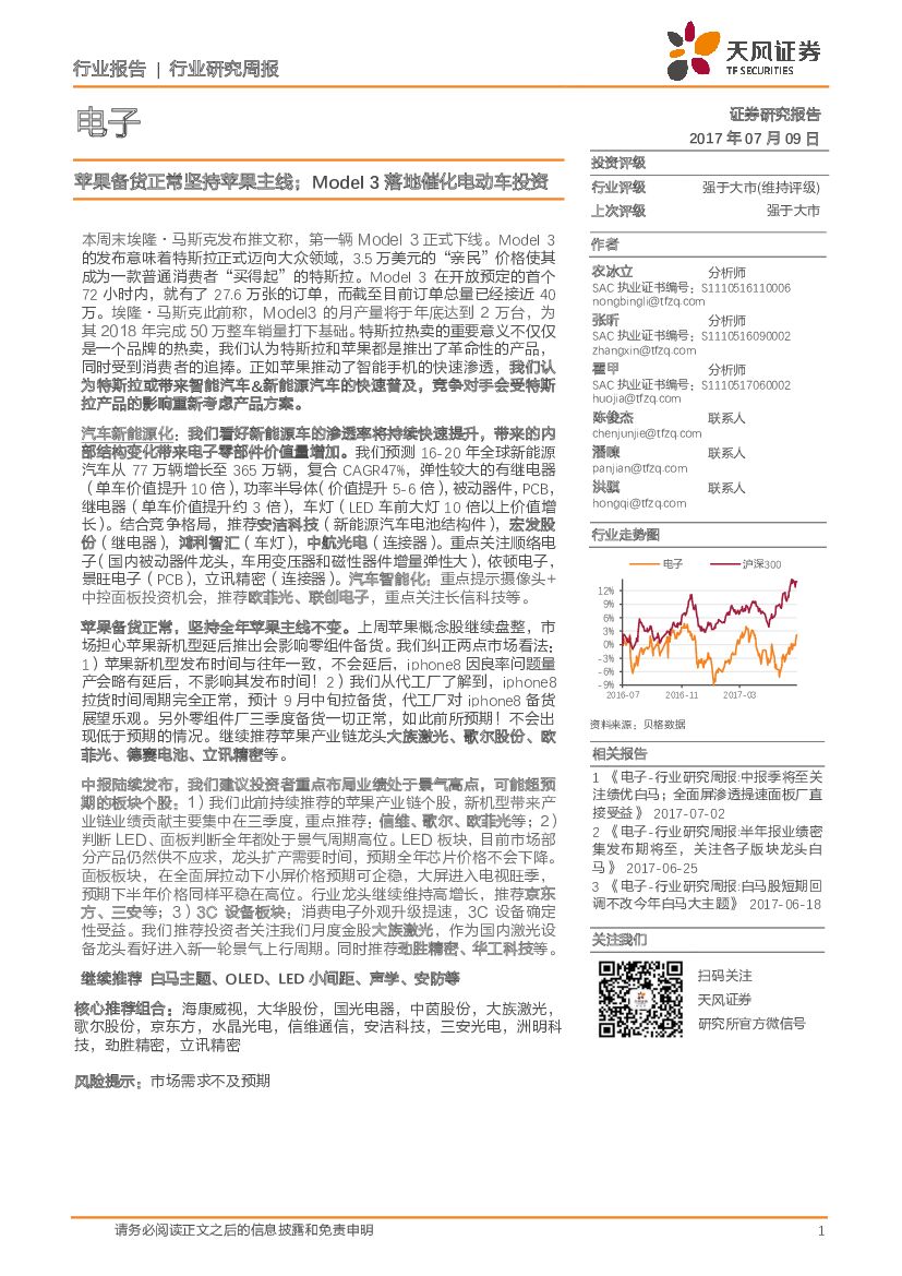 天风证券：电子：苹果备货正常坚持苹果主线；Model3落地催化电动车投资