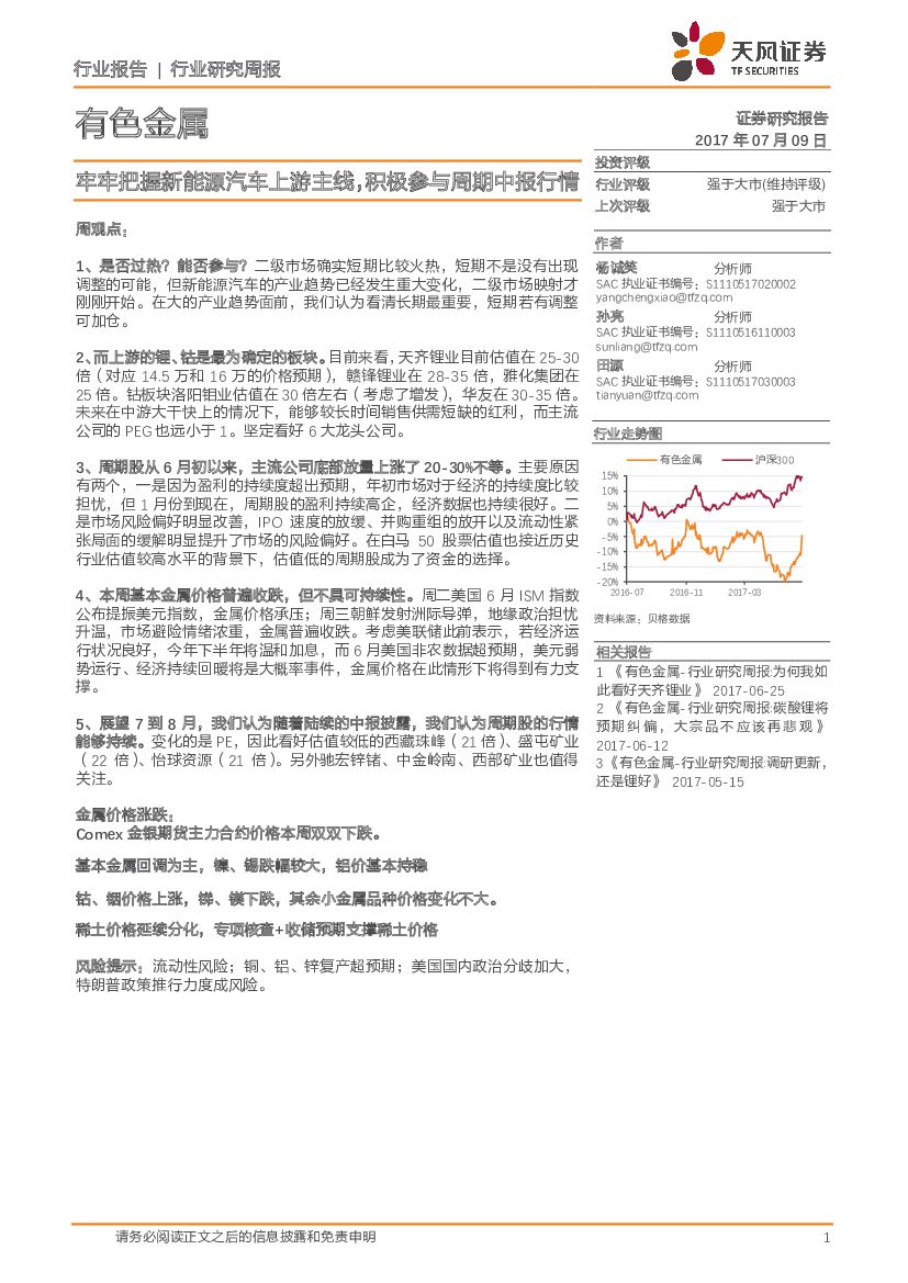 天风证券：有色金属行业研究周报：牢牢把握新能源汽车上游主线，积极参与周期中报行情