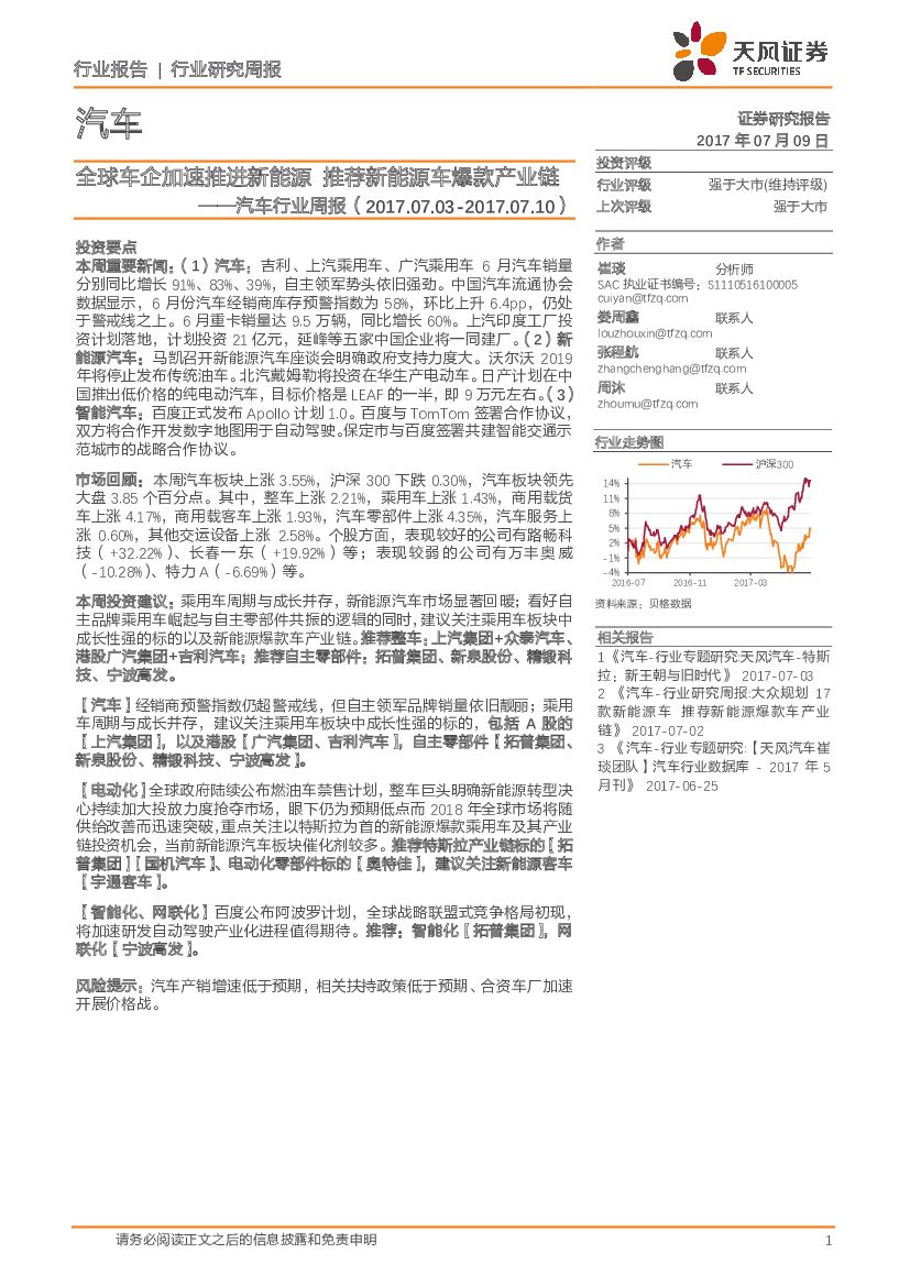 天风证券：汽车行业周报：全球车企加速推进新能源 推荐新能源车爆款产业链