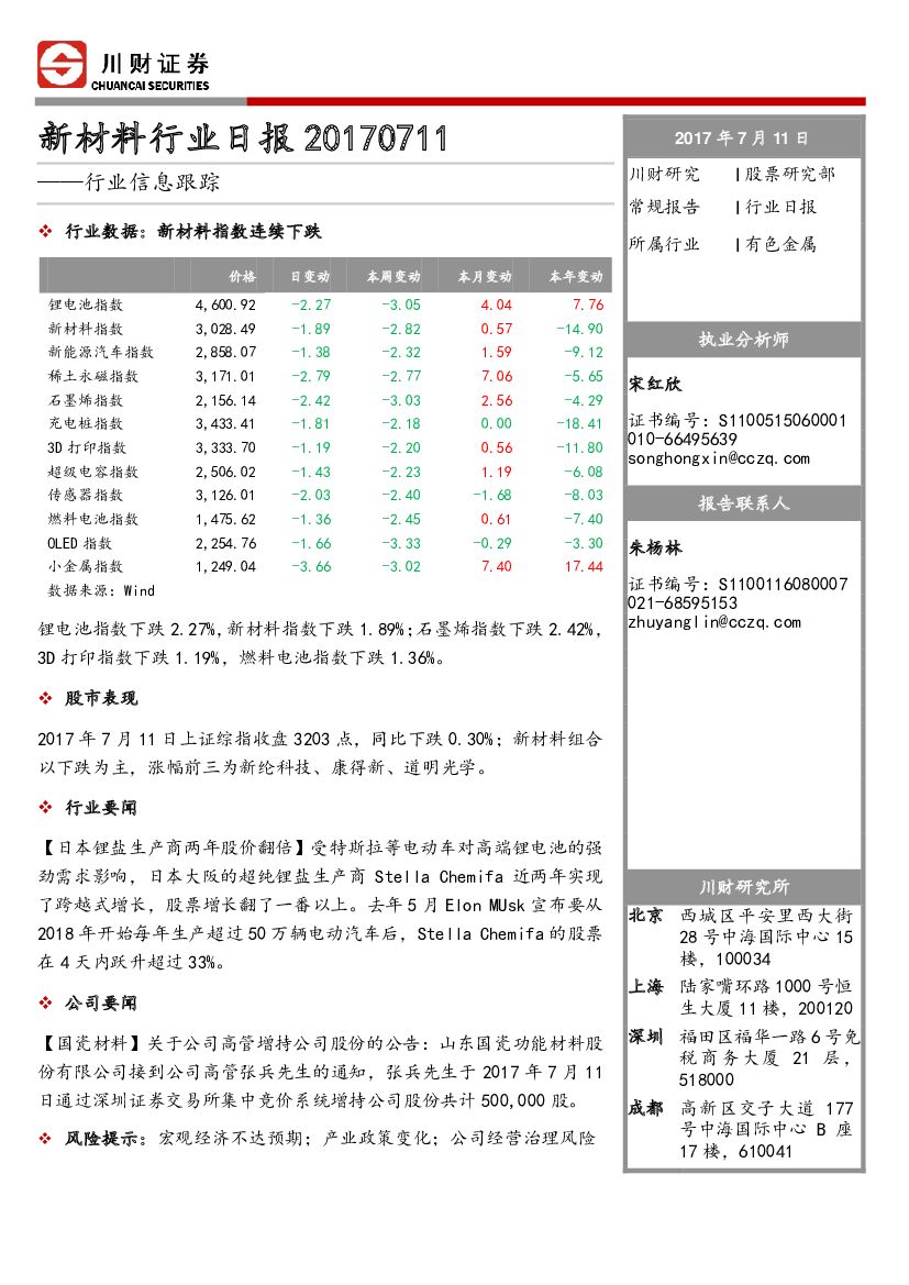 川财证券：新材料行业日报：行业信息跟踪