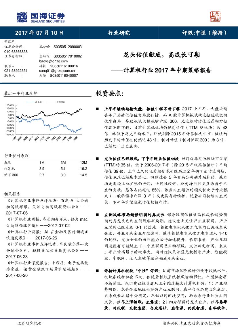 国海证券：计算机行业2017年中期策略报告：龙头估值触底，高成长可期