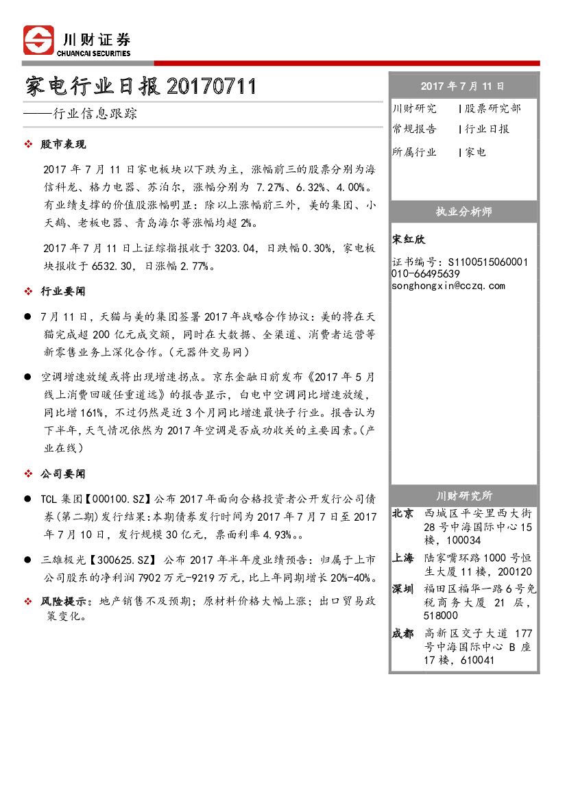 川财证券：家电行业日报：行业信息跟踪