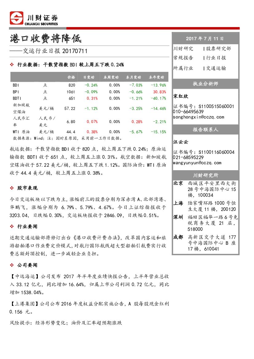 川财证券：交运行业日报：港口收费将降低