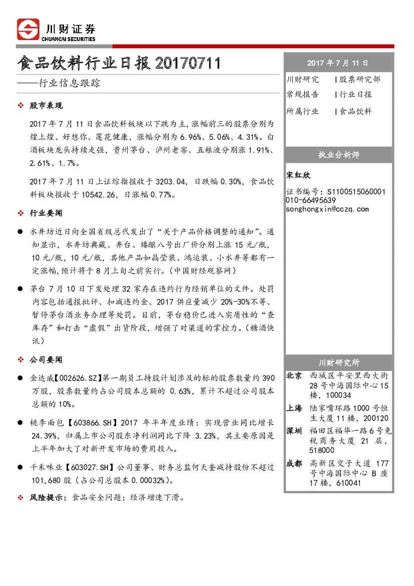 川财证券：食品饮料行业日报：行业信息跟踪
