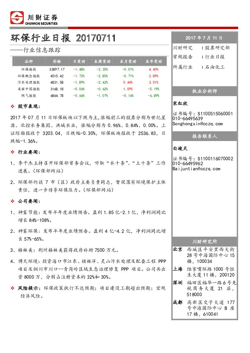 川财证券：环保行业日报：行业信息跟踪