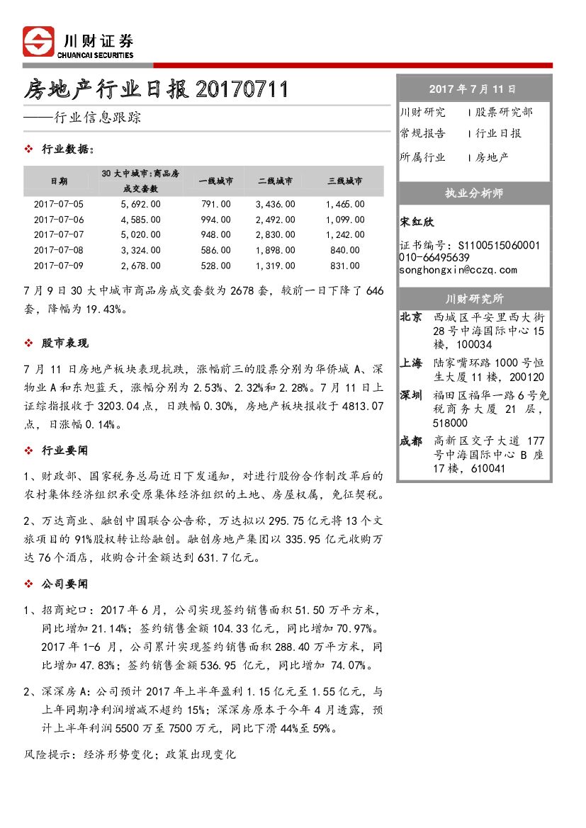 川财证券：房地产行业日报：行业信息跟踪