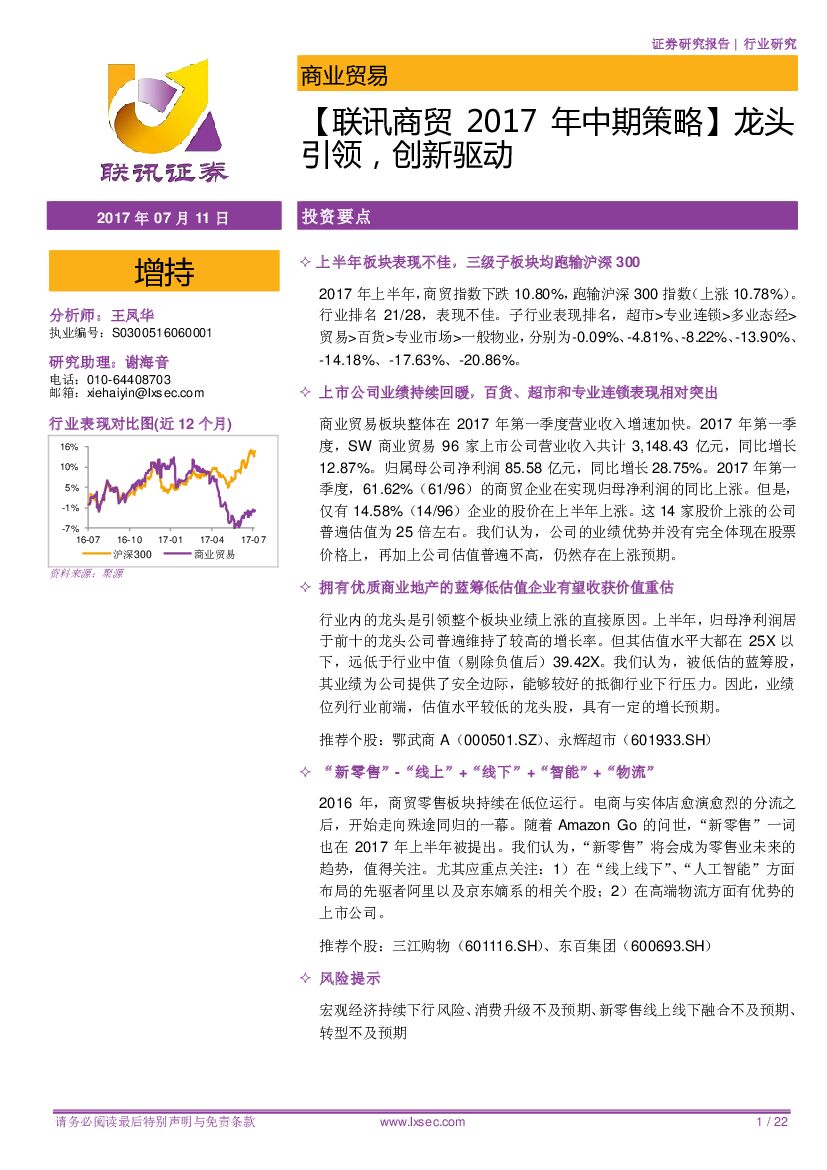 联讯证券：【联讯商贸2017年中期策略】龙头引领，创新驱动