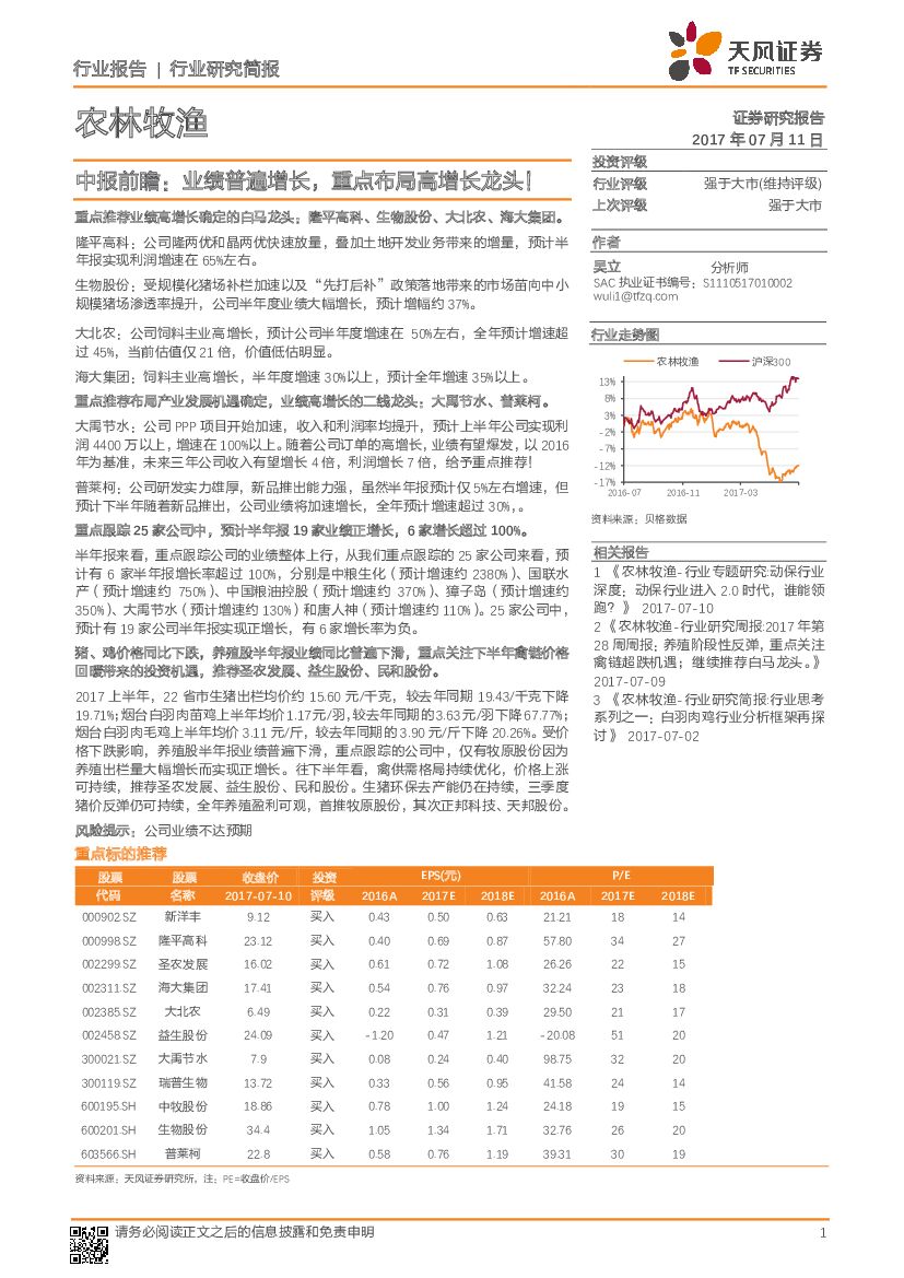 天风证券：中报前瞻：业绩普遍增长，重点布局高增长龙头