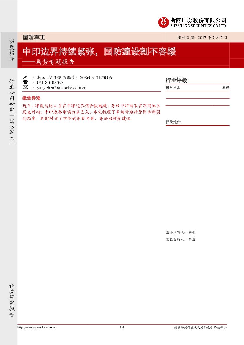 浙商证券：局势专题报告：中印边界持续紧张，国防建设刻不容缓