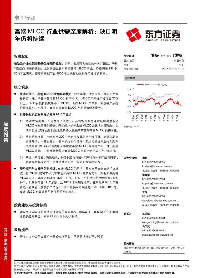 东方证券：电子行业：高端MLCC行业供需深度解析：缺口明年仍将持续