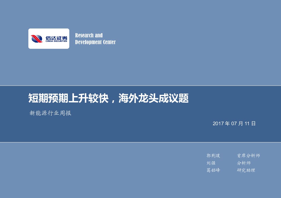信达证券：新能源行业周报：短期预期上升较快，海外龙头成议题