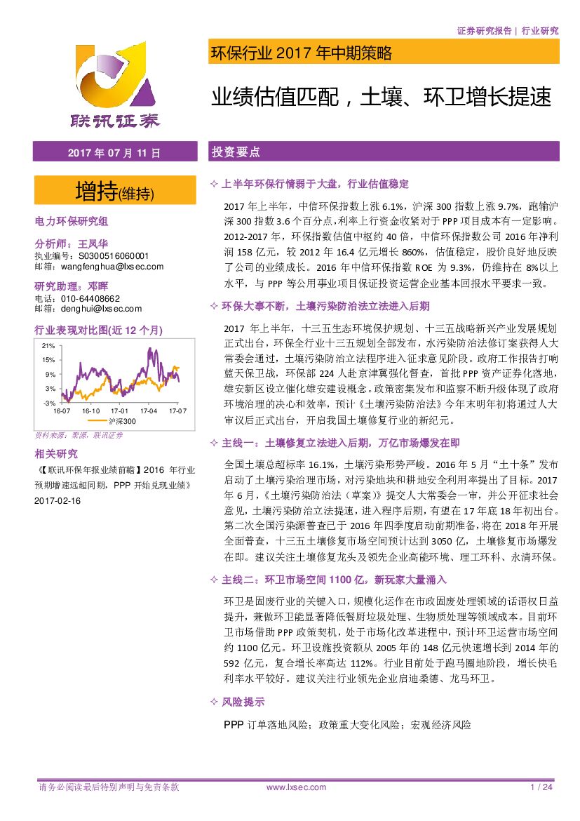 联讯证券：环保行业2017年中期策略：业绩估值匹配，土壤、环卫增长提速